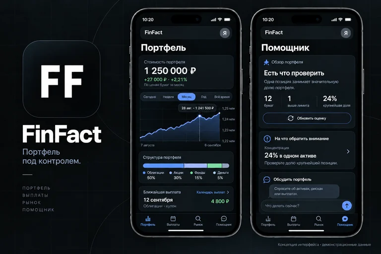 FinFact — концепция экранов Портфель и Помощник на основе действующего интерфейса; демонстрационные данные