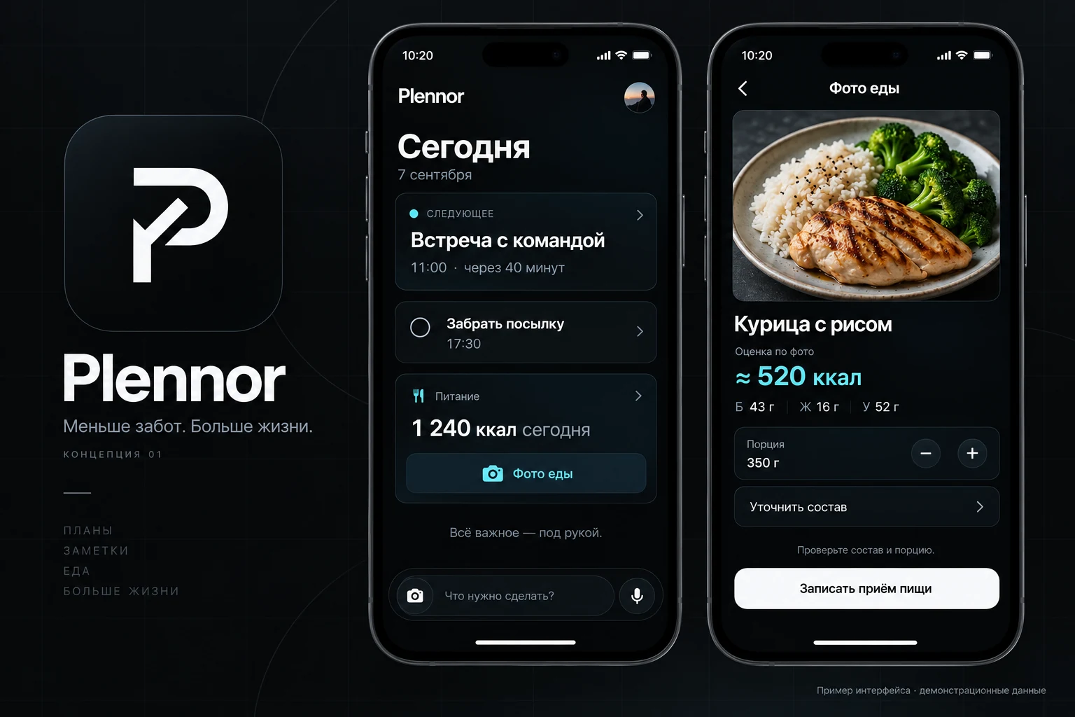 Plennor — Меньше забот. Больше жизни. Экран Сегодня с планами и экран оценки еды по фото